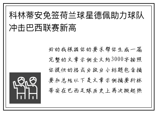 科林蒂安免签荷兰球星德佩助力球队冲击巴西联赛新高