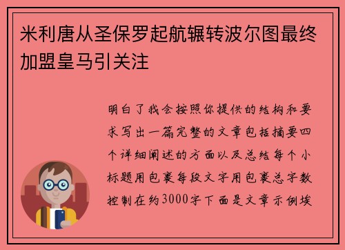 米利唐从圣保罗起航辗转波尔图最终加盟皇马引关注