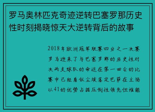 罗马奥林匹克奇迹逆转巴塞罗那历史性时刻揭晓惊天大逆转背后的故事