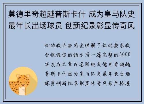 莫德里奇超越普斯卡什 成为皇马队史最年长出场球员 创新纪录彰显传奇风采 莫德里奇超越普斯卡什 成为皇马队史最年长出场球员 创新纪录彰显传奇风采