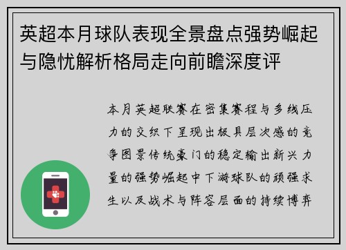 英超本月球队表现全景盘点强势崛起与隐忧解析格局走向前瞻深度评