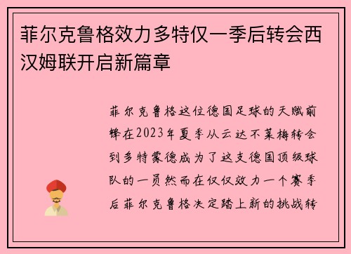 菲尔克鲁格效力多特仅一季后转会西汉姆联开启新篇章