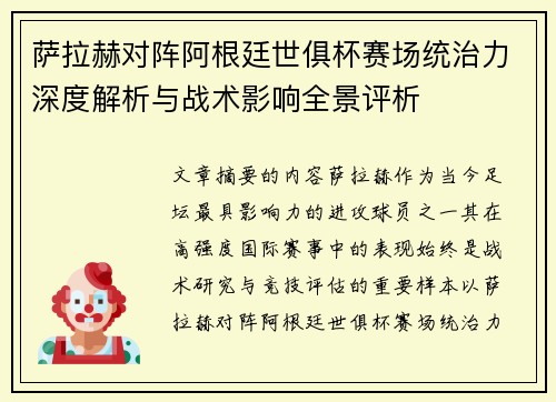 萨拉赫对阵阿根廷世俱杯赛场统治力深度解析与战术影响全景评析