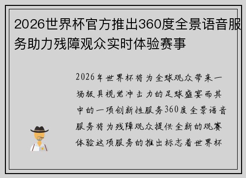 2026世界杯官方推出360度全景语音服务助力残障观众实时体验赛事