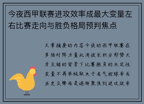 今夜西甲联赛进攻效率成最大变量左右比赛走向与胜负格局预判焦点