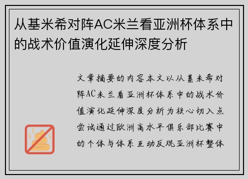 从基米希对阵AC米兰看亚洲杯体系中的战术价值演化延伸深度分析