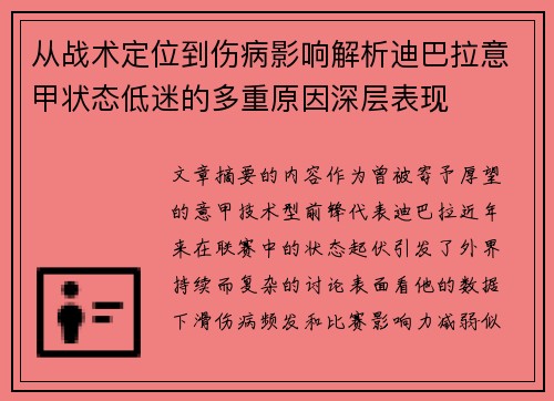 从战术定位到伤病影响解析迪巴拉意甲状态低迷的多重原因深层表现