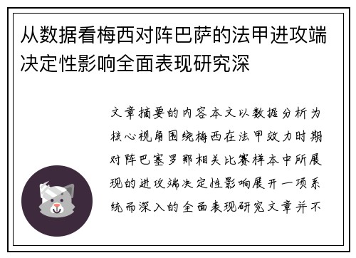 从数据看梅西对阵巴萨的法甲进攻端决定性影响全面表现研究深