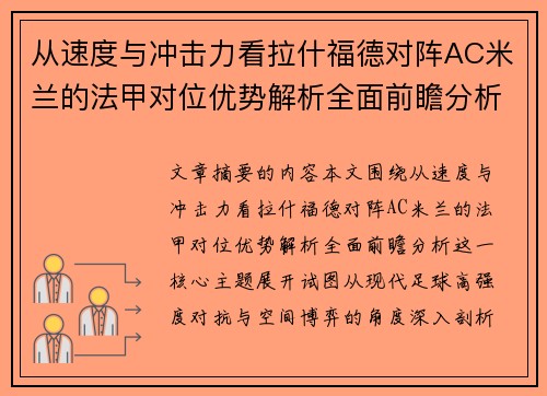从速度与冲击力看拉什福德对阵AC米兰的法甲对位优势解析全面前瞻分析