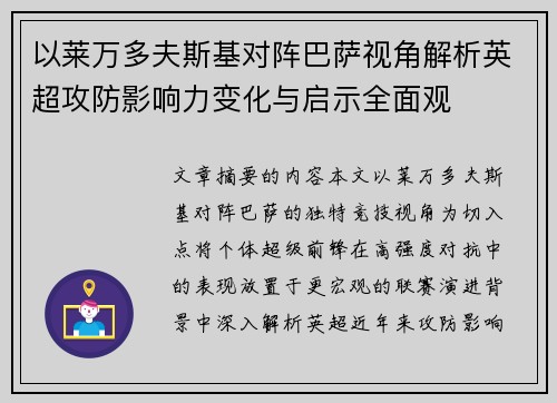 以莱万多夫斯基对阵巴萨视角解析英超攻防影响力变化与启示全面观