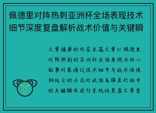 佩德里对阵热刺亚洲杯全场表现技术细节深度复盘解析战术价值与关键瞬间