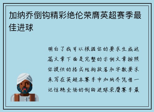 加纳乔倒钩精彩绝伦荣膺英超赛季最佳进球