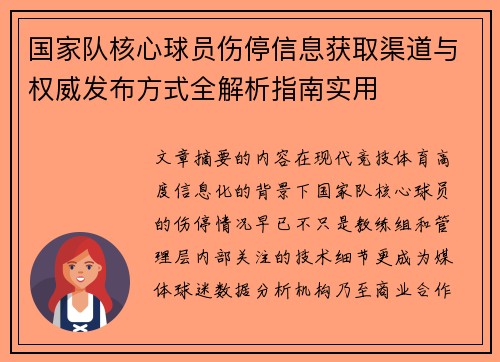 国家队核心球员伤停信息获取渠道与权威发布方式全解析指南实用