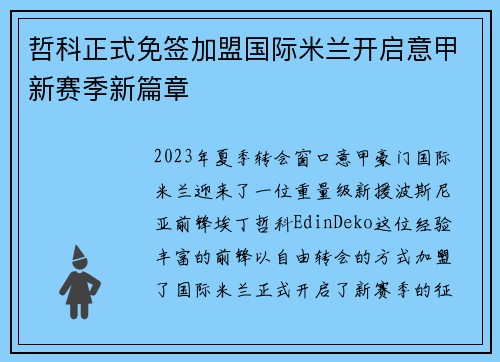 哲科正式免签加盟国际米兰开启意甲新赛季新篇章