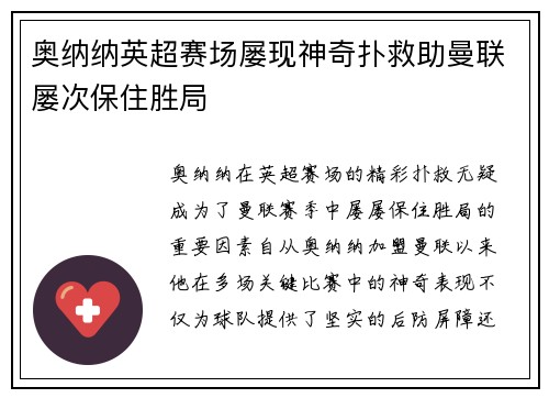 奥纳纳英超赛场屡现神奇扑救助曼联屡次保住胜局