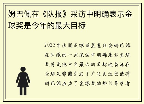 姆巴佩在《队报》采访中明确表示金球奖是今年的最大目标