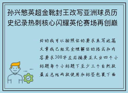 孙兴慜英超金靴封王改写亚洲球员历史纪录热刺核心闪耀英伦赛场再创巅峰