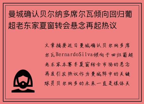 曼城确认贝尔纳多席尔瓦倾向回归葡超老东家夏窗转会悬念再起热议