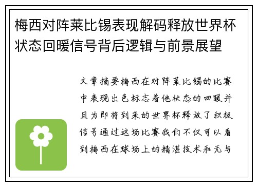梅西对阵莱比锡表现解码释放世界杯状态回暖信号背后逻辑与前景展望
