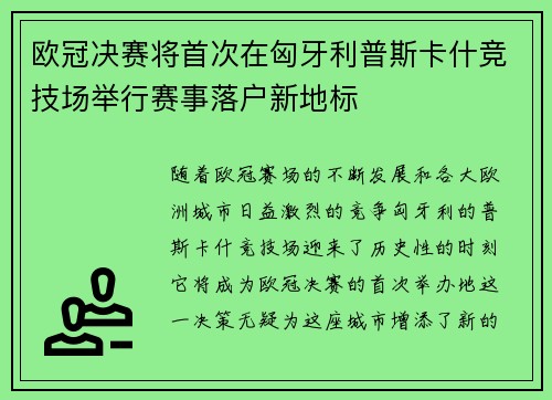 欧冠决赛将首次在匈牙利普斯卡什竞技场举行赛事落户新地标