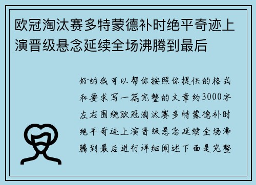 欧冠淘汰赛多特蒙德补时绝平奇迹上演晋级悬念延续全场沸腾到最后