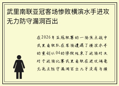 武里南联亚冠客场惨败横滨水手进攻无力防守漏洞百出