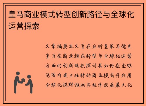 皇马商业模式转型创新路径与全球化运营探索
