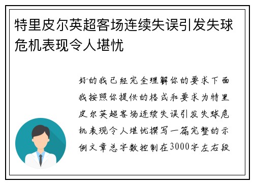 特里皮尔英超客场连续失误引发失球危机表现令人堪忧
