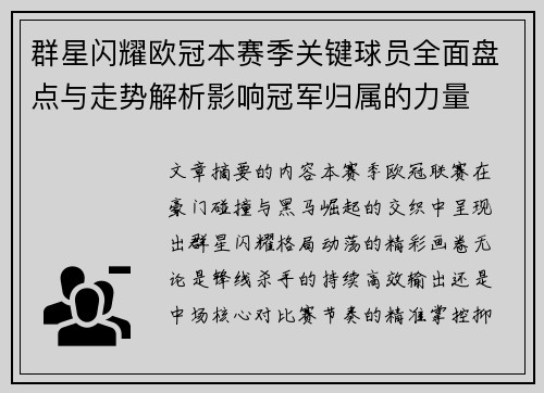群星闪耀欧冠本赛季关键球员全面盘点与走势解析影响冠军归属的力量 群星闪耀欧冠本赛季关键球员全面盘点与走势解析影响冠军归属的力量