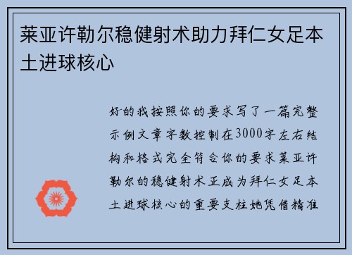 莱亚许勒尔稳健射术助力拜仁女足本土进球核心