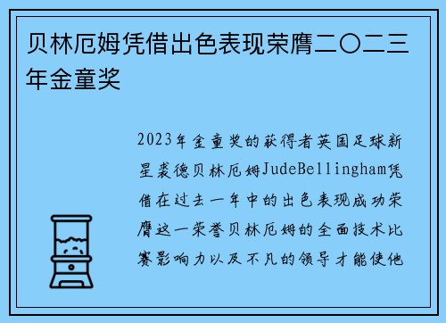 贝林厄姆凭借出色表现荣膺二〇二三年金童奖