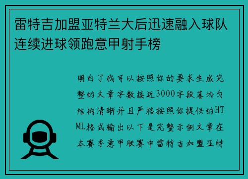 雷特吉加盟亚特兰大后迅速融入球队连续进球领跑意甲射手榜