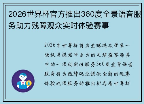 2026世界杯官方推出360度全景语音服务助力残障观众实时体验赛事