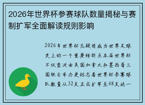 2026年世界杯参赛球队数量揭秘与赛制扩军全面解读规则影响