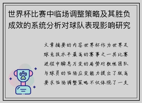 世界杯比赛中临场调整策略及其胜负成效的系统分析对球队表现影响研究