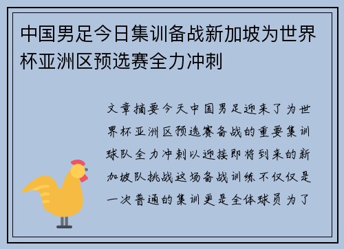 中国男足今日集训备战新加坡为世界杯亚洲区预选赛全力冲刺