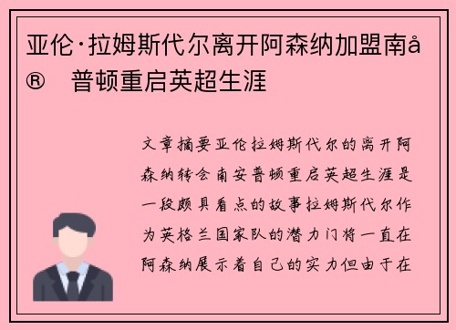 亚伦·拉姆斯代尔离开阿森纳加盟南安普顿重启英超生涯