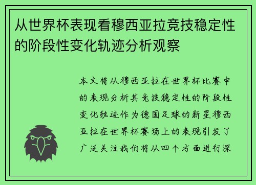 从世界杯表现看穆西亚拉竞技稳定性的阶段性变化轨迹分析观察