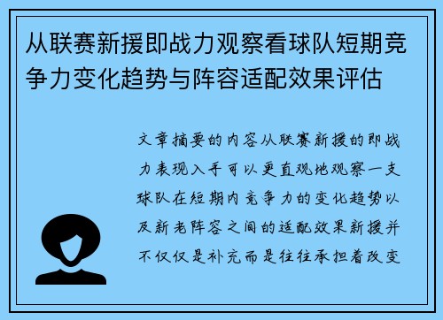 从联赛新援即战力观察看球队短期竞争力变化趋势与阵容适配效果评估