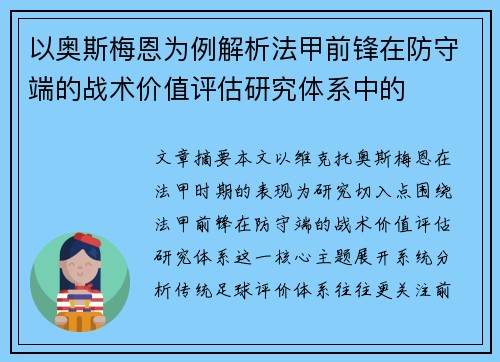 以奥斯梅恩为例解析法甲前锋在防守端的战术价值评估研究体系中的