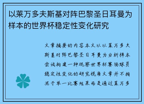 以莱万多夫斯基对阵巴黎圣日耳曼为样本的世界杯稳定性变化研究