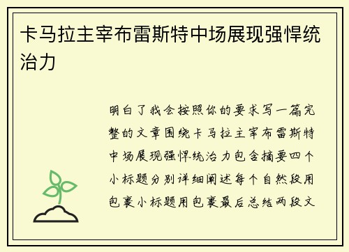 卡马拉主宰布雷斯特中场展现强悍统治力 卡马拉主宰布雷斯特中场展现强悍统治力