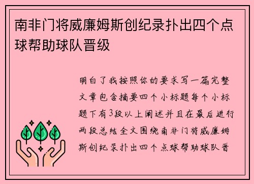 南非门将威廉姆斯创纪录扑出四个点球帮助球队晋级