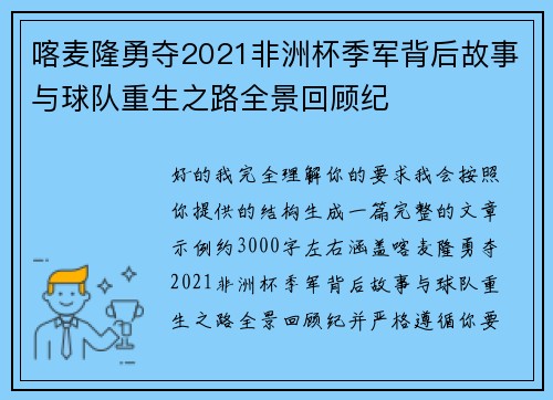喀麦隆勇夺2021非洲杯季军背后故事与球队重生之路全景回顾纪 喀麦隆勇夺2021非洲杯季军背后故事与球队重生之路全景回顾纪