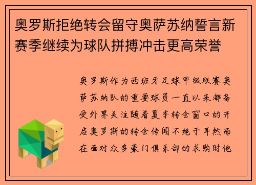 奥罗斯拒绝转会留守奥萨苏纳誓言新赛季继续为球队拼搏冲击更高荣誉 奥罗斯拒绝转会留守奥萨苏纳誓言新赛季继续为球队拼搏冲击更高荣誉