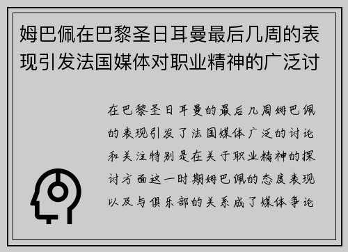 姆巴佩在巴黎圣日耳曼最后几周的表现引发法国媒体对职业精神的广泛讨论 姆巴佩在巴黎圣日耳曼最后几周的表现引发法国媒体对职业精神的广泛讨论