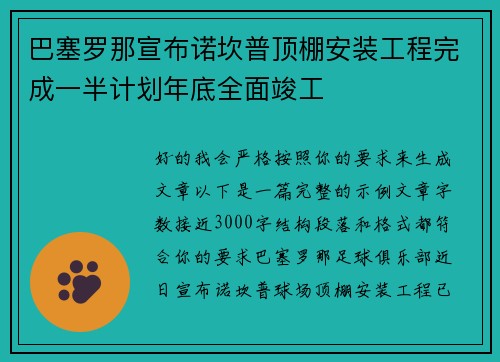 巴塞罗那宣布诺坎普顶棚安装工程完成一半计划年底全面竣工