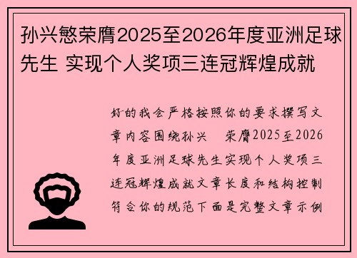 孙兴慜荣膺2025至2026年度亚洲足球先生 实现个人奖项三连冠辉煌成就 孙兴慜荣膺2025至2026年度亚洲足球先生 实现个人奖项三连冠辉煌成就