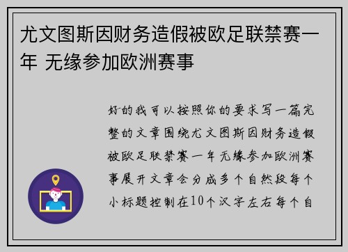 尤文图斯因财务造假被欧足联禁赛一年 无缘参加欧洲赛事 尤文图斯因财务造假被欧足联禁赛一年 无缘参加欧洲赛事
