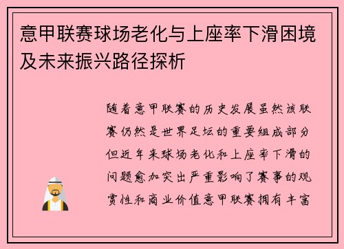 意甲联赛球场老化与上座率下滑困境及未来振兴路径探析